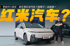 零跑B01探店：都在等红米汽车？别等了，这就是！