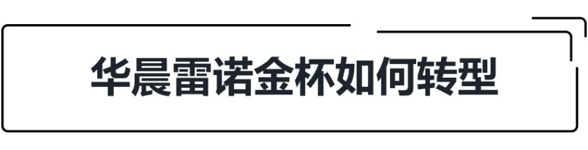 3年推5款重磅新车，雷诺技术加持的金杯可否“重生”？