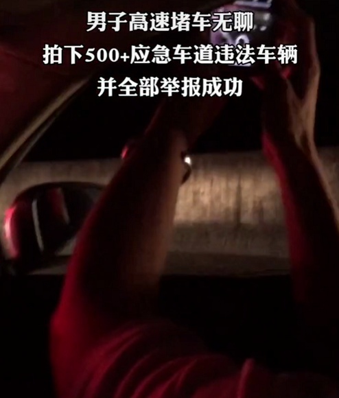 高速两小时拍下500+应急车道违章！只想说：太赞了