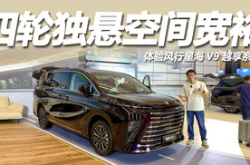 17.99万起，四轮独悬三排可隐藏，体验风行星海V9越享系列