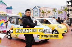 五菱宏光MINI EV四门版上市发布会现场报道 精致实用的性价比神车