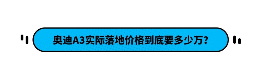 网传的14万买奥迪A3真的靠谱吗？