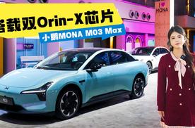 搭载双Orin-X芯片，小鹏MONA M03 Max，12万体验50万级智驾水平