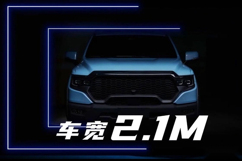 开启皮卡新世代 福田皮卡全尺寸平台正式发布