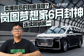 岚图梦想家6月封神，连续周销第一，卖爆背后的到底是啥？