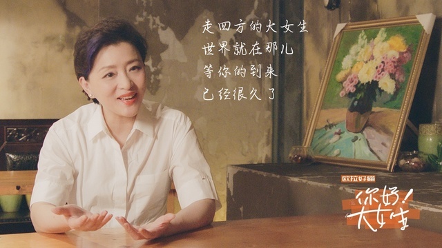 对话“大女生”，欧拉好猫想通过这档节目说什么？