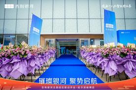 璀璨银河 聚势启航 吉利银河哈尔滨峻搏体验中心耀世启幕