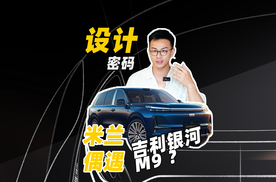 米兰首秀的银河M9，其背后是怎样的全球设计团队？