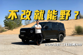 纯机械最稳定，2026款二代哈弗H9越野再进化