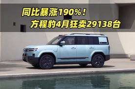 同比暴涨190%！方程豹4月狂卖29138台
