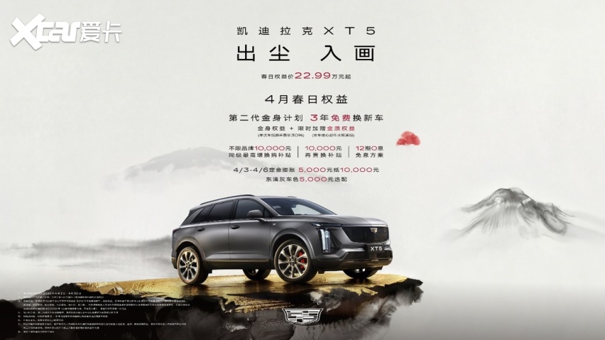 豪华全路况SUV凯迪拉克XT5春日焕新第二代金身计划重磅上线(图1)