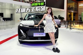 探馆红旗展台，天工系列都有啥新配置？