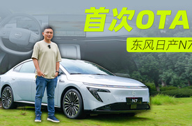 闪电速度！东风日产N7迎来首次OTA