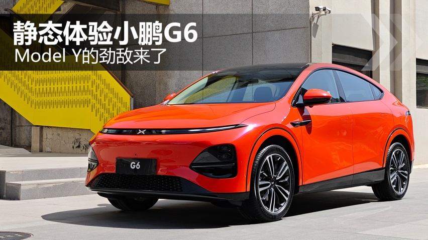 Model Y的劲敌来了！静态体验小鹏G6