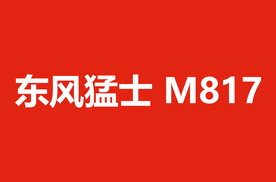 东风猛士 M817 全球首秀：军工越野与华为智能的惊艳碰撞
