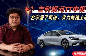 吉利银河TT：名字蹭了奥迪，实力能蹭上谁？