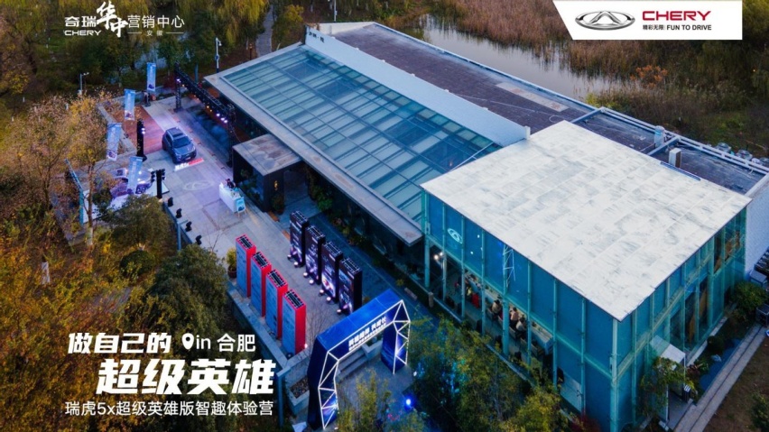 瑞虎5x智趣体验营”安徽站 超级英雄耀世登场
