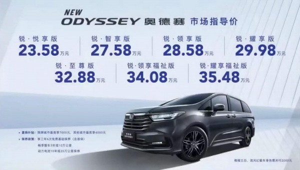广汽本田新款奥德赛上市 售价23.58-35.48万元