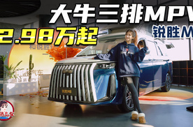 12.98万起大牛三排MPV 锐胜M8实拍体验