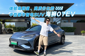 体验高颜值、高质价比的中型都市智电SUV——海狮07EV