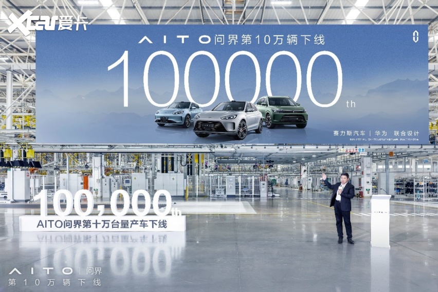 仅用15个月 AITO问界第10万台量产车正式下线