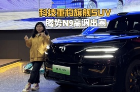 50万级最好的SUV，腾势N9真的很强！售价38.98万元起