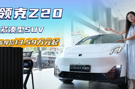 入门裸车不到13万起 月销超4千台 领克Z20买哪款最有性价比？