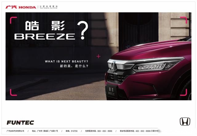 重磅发布！广汽本田公布全新车型命名"皓影 BREEZE"