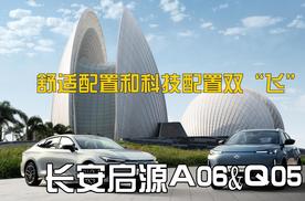 智驾开箱丨长安启源A06&Q05：舒适和科技都有料