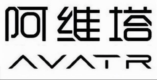 长安高端电动品牌阿维塔LOGO曝光，首款车或年底发布
