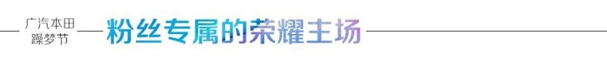 精神共鸣 梦想同行 2020广本躁梦节构筑品牌用户新生态