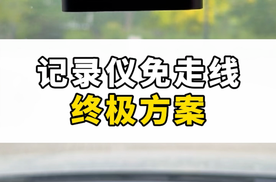 记录仪免走线终极方案