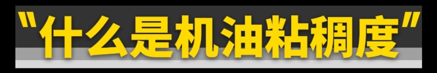 机油标号别瞎升！不仅废油还毁车！