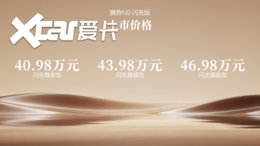 五大旗舰升级,腾势N9闪充版上市,40.98万元起