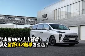 给丰田MPV上上强度：别克全新GL8陆尊怎么选？