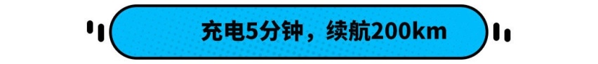 燃油车可以淘汰了？充电5分钟续航200公里 但这问题必须重视！