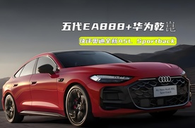 限时26万元起，奥迪全新A5L Sportback到底贵不贵？