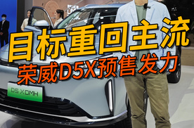 荣威D5X预售11.98万起，目标重回主流