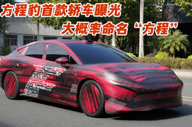 方程豹首款轿车曝光 大概率命名“方程”