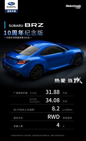 双车上市，一同出发 斯巴鲁新款傲虎&BRZ10周年纪念版上市