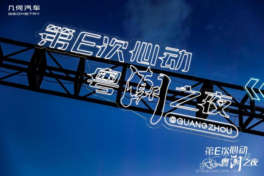 第E次心动 粤潮之夜-几何E广州区域上市