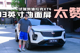 【帮你试驾】价格到位/内饰质感同级最强 试驾凯迪拉克XT4
