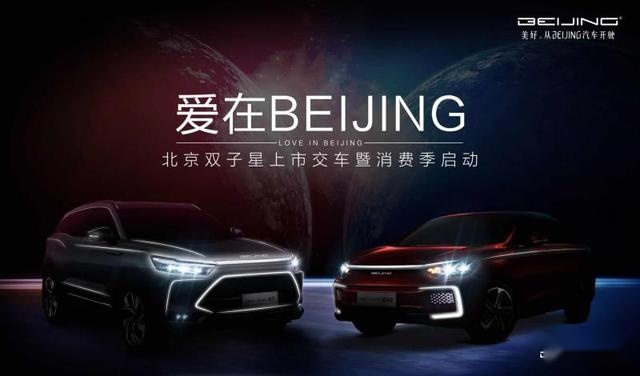 BEIJING汽车携“10亿消费券”引爆北京消费季