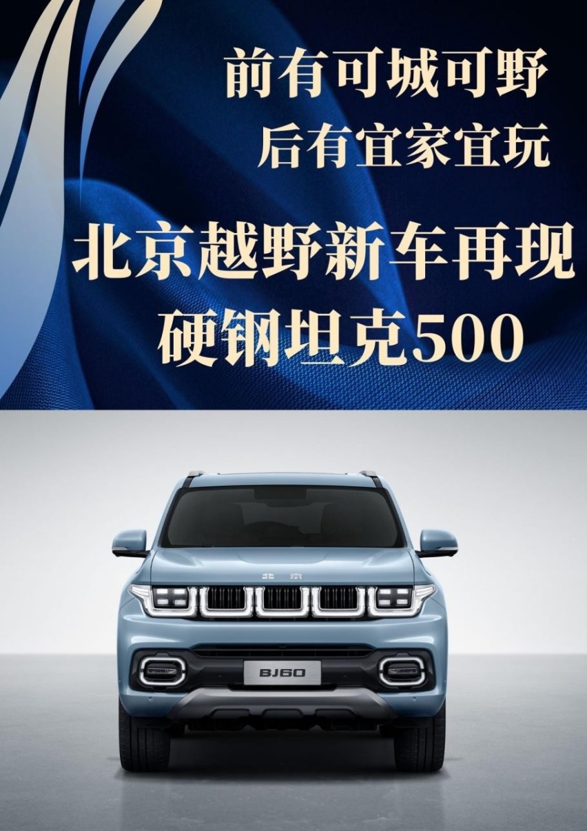 前有可城可野，后有宜家宜玩，北京越野新车再现硬钢坦克500