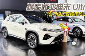 探店比亚迪宋 Ultra 15万级闪充纯电SUV