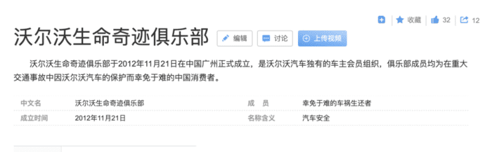沃尔沃生命奇迹俱乐部，车主最不想加入的组织？
