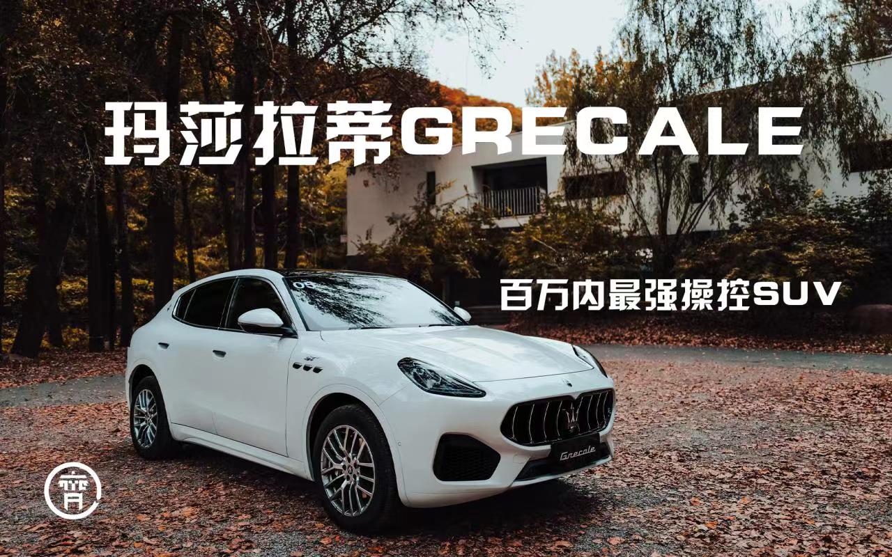 ˵ɯGRECALEǰڲٿõSUVô