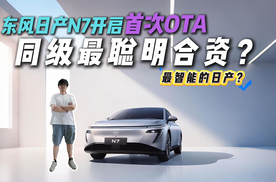 AI大模型加入！东风日产N7开启首次OTA！竞争力更高了？