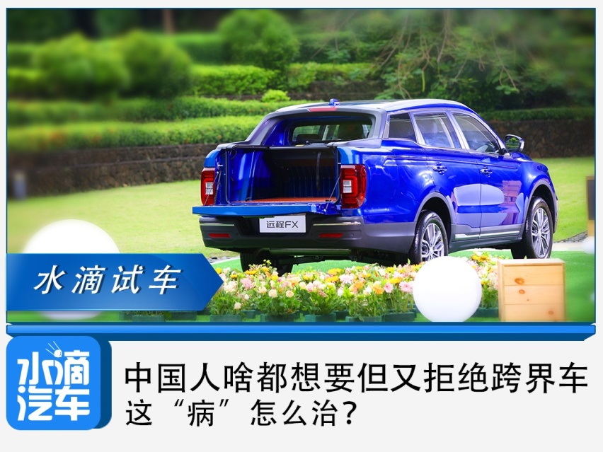 中国人啥都想要但又拒绝跨界车，这“病”怎么治？