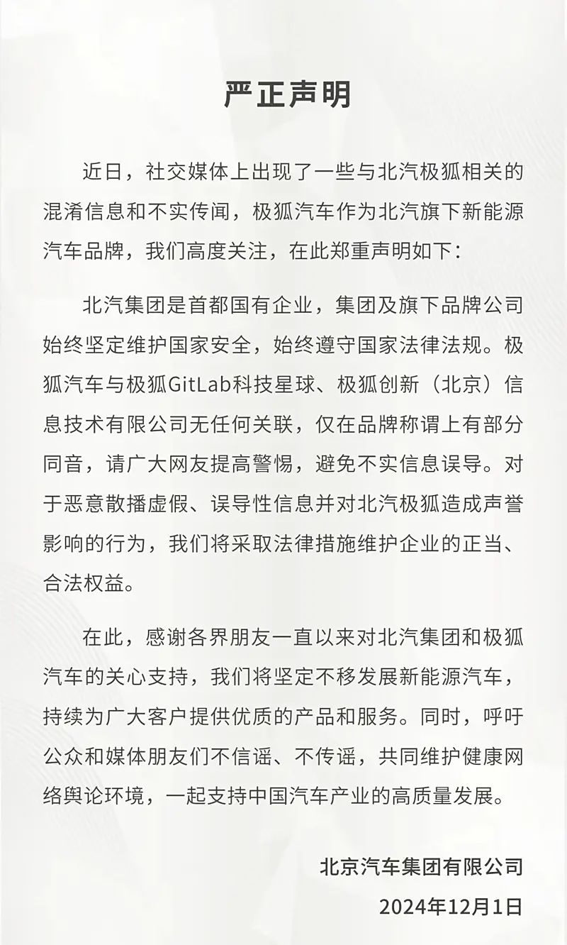 北汽发布声明辟谣与极狐品牌相关传闻，声明背后凸显行业营销乱象